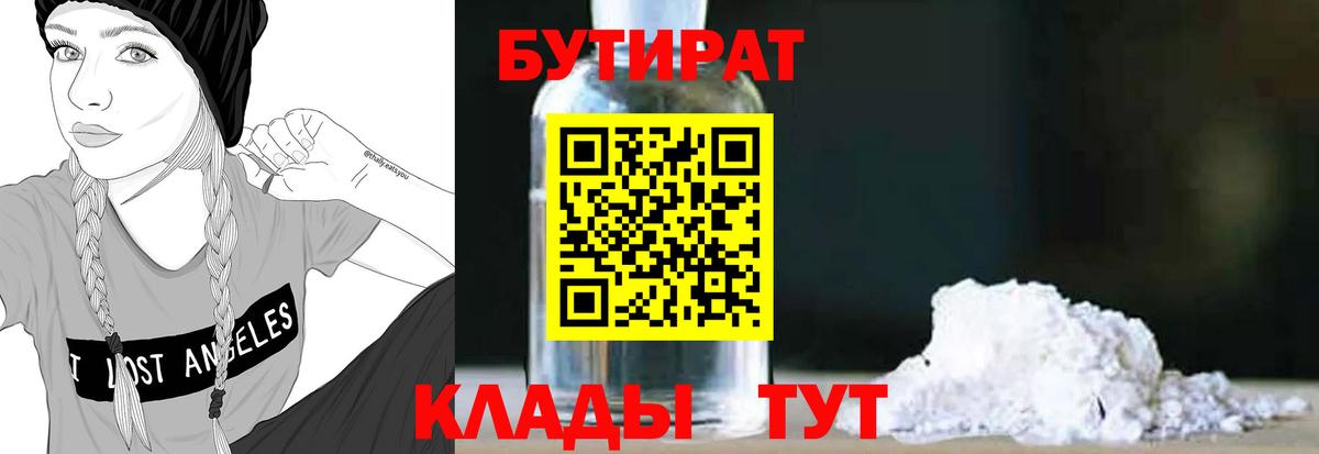 Бутират  Вход с VPN  Котельники  Бутират бутандиол 