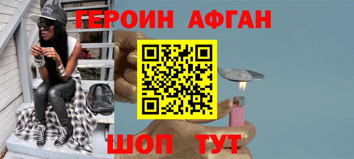Героин Афган Котельники